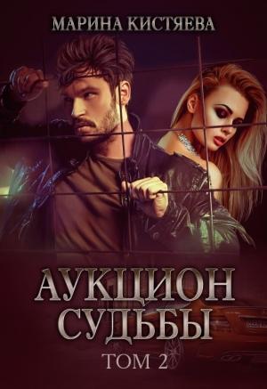 Обложка книги «Аукцион судьбы. Книга 2» — Марина Кистяева