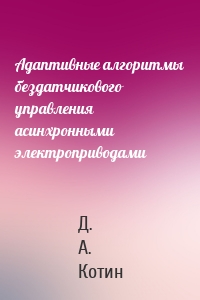 Адаптивные алгоритмы бездатчикового управления асинхронными электроприводами