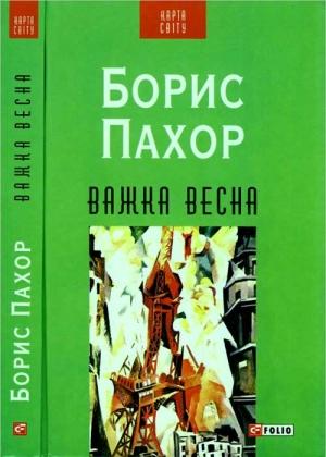 Обложка книги «Важка весна» — Борис Пахор