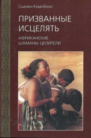 Обложка книги «Призванные исцелять. Африканские шаманы-целители» — Сьюзен Кемпбелл