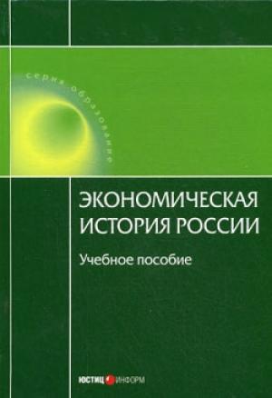 Обложка книги «Экономическая история России» — А. Дусенбаев, Наталья А. Воеводина
