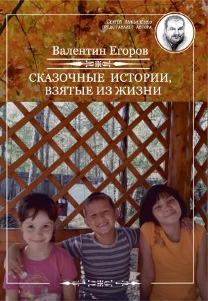 Обложка книги «Сказочные истории, взятые из жизни» — Валентин Егоров
