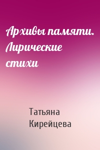 Архивы памяти. Лирические стихи