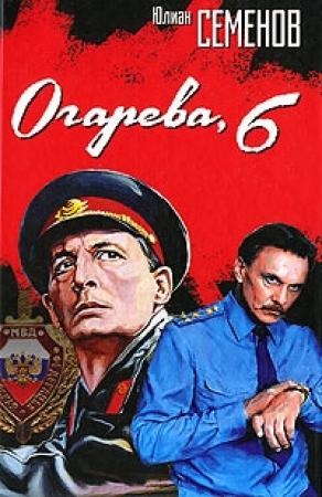 Обложка книги «Огарева, 6» — Юлиан Семенов