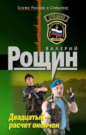 Обложка книги «Двадцатый - расчет окончен» — Валерий Рощин