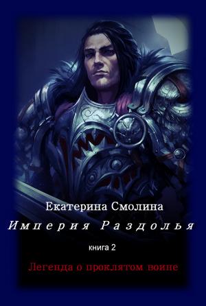 Обложка книги «Легенда о проклятом воине» — Екатерина Смолина