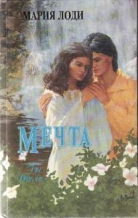 Обложка книги «Мечта» — Мария Лоди