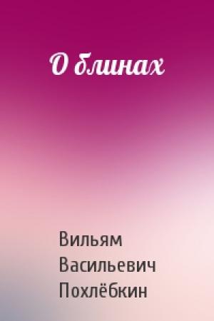 Обложка книги «О блинах» — Вильям Похлёбкин