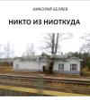 Николай Беляев - Никто из ниоткуда