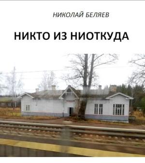 Обложка книги «Никто из ниоткуда» — Николай Беляев