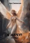 Нина Смолянская - Я лечу!