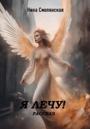 Обложка книги «Я лечу!» — Нина Смолянская