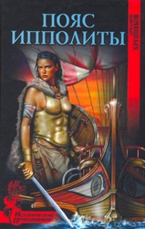 Обложка книги «Пояс Ипполиты» — Аркадий Крупняков