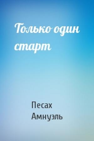 Обложка книги «Только один старт» — Песах Амнуэль
