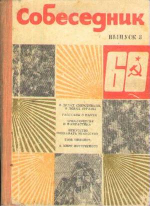 Обложка книги «Собеседник №3 1977»