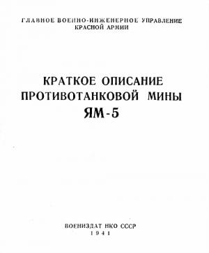 Обложка книги «Краткое описание противотанковой мины ЯМ-5» — Главное военно-инжнерное управление Красной Армии