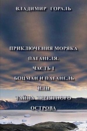 Обложка книги «Приключения моряка Паганеля. Завещание Верманда Варда» — Владимир Гораль