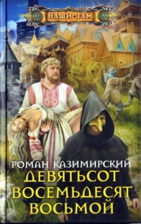 Обложка книги «Девятьсот восемьдесят восьмой» — Роман Казимирский