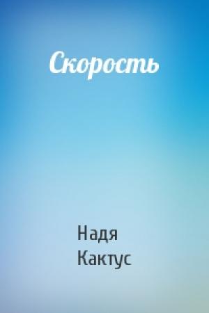 Обложка книги «Скорость» — Надя Кактус