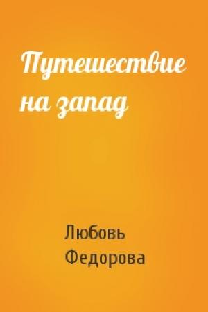 Обложка книги «Путешествие на запад» — Любовь Федорова