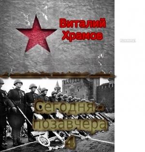 Обложка книги «Сегодня - позавчера_4» — Виталий Иванович Храмов