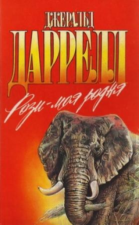 Обложка книги «Рози - моя родня» — Джеральд Даррелл
