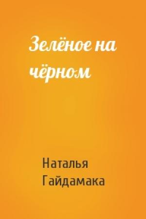 Обложка книги «Зелёное на чёрном» — Наталья Гайдамака