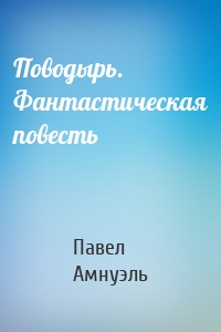 Поводырь. Фантастическая повесть