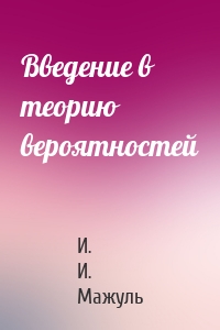 Введение в теорию вероятностей