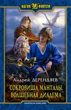 Обложка книги «Сокровища Манталы. Волшебная диадема» — Андрей Дерендяев