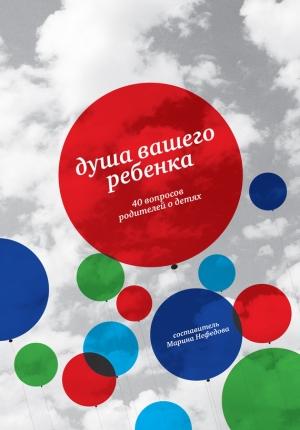 Обложка книги «Душа вашего ребенка. 40 вопросов родителей о детях» — Марина Нефедова