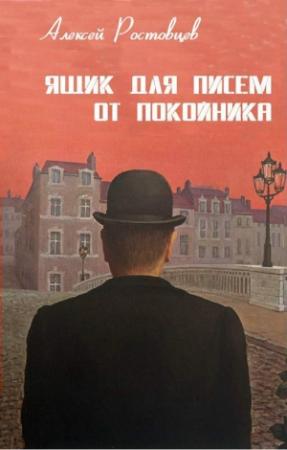 Обложка книги «Ящик для писем от покойника (сборник)» — Алексей Ростовцев
