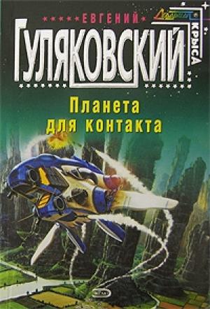 Обложка книги «Уравнение с одним неизвестным» — Евгений Гуляковский