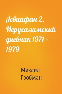 Левиафан 2. Иерусалимский дневник 1971 – 1979
