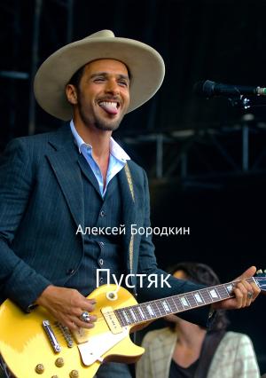 Обложка книги «Пустяк» — Алексей Бородкин