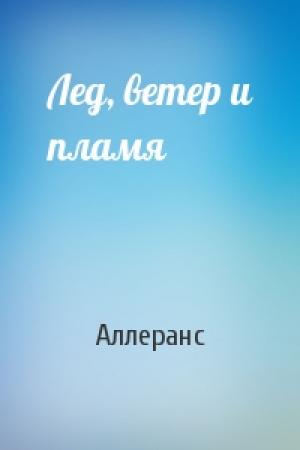 Обложка книги «Лед, ветер и пламя» — Аллеранс