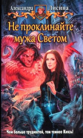 Обложка книги «Не проклинайте мужа Светом» — Александра Лисина