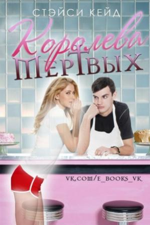 Обложка книги «Королева Мертвых» — Стэйси Кейд
