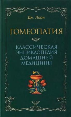Обложка книги «Гомеопатия  Классическая энциклопедия домашней медицины» — Дж Лори