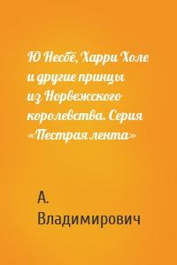 Ю Несбё, Харри Холе и другие принцы из Норвежского королевства. Серия «Пестрая лента»