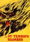 Виктор Обухов - …От темного пламени