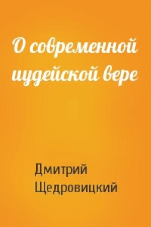 Обложка книги «О современной иудейской вере» — Дмитрий Щедровицкий