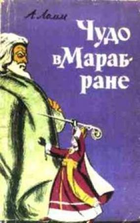 Обложка книги «Чудо в Марабране» — Александр Ломм