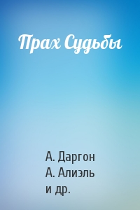 Прах Судьбы