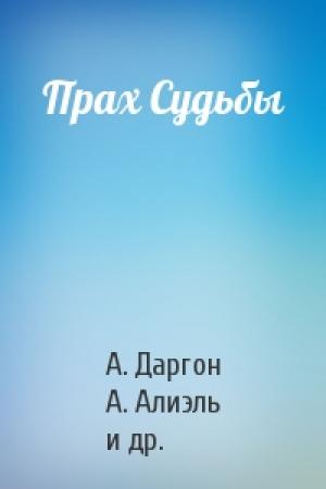 Обложка книги «Прах Судьбы» — А. Даргон, А. Алиэль, В. Нордвик