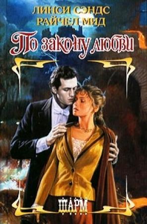 Обложка книги «Я ждал тебя вечность» — Линси Сэндс