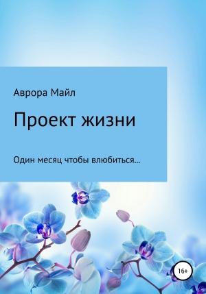 Обложка книги «Проект жизни» — Аврора Майл
