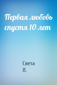 Первая любовь спустя 10 лет