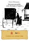 Ольга Одинцова - Детская молитва, или Легенда о Скряге