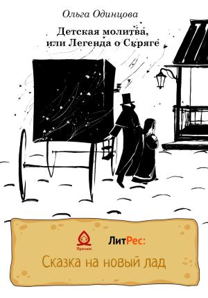 Обложка книги «Детская молитва, или Легенда о Скряге» — Ольга Одинцова